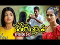 Lagu Pirimi Lamai (පිරිමි ළමයි) | Episode 243 | 21st October 2025 | Swarnavahini
