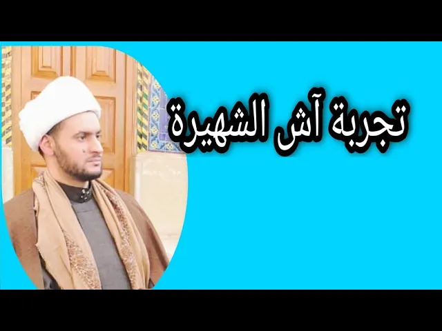 ⁣تجربة آش الشهيرة | الشيخ سلام العسكري