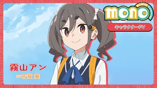 YouTube影片, 內容是mono女孩 的 「 霧山アン 」角色宣傳影片