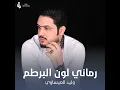 رماني لون البرطم - وليد العيساوي