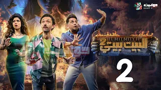 حصريا مسلسل البيت بيتي الجزء الثاني الحلقه الثانية El Beit Beity 2 Episode 2 