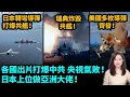 Lagu 各國出片打爆中共，央視氣敗！日本、美國、英國、瑞典新技術對準中共練靶！日本上位做亞洲大佬！| #粵語頻道 【#新聞不過濾】黃瑞秋 2.3