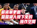 Download Lagu NBA🏀——薪資單更新，盤盤湖人接下來的操作空間
