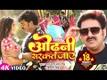 Download Lagu #Power Star #Pawan Singh का HIT #VIDEO | ओढ़नी सरकत जाय | #Shivani Singh | Sapna C | Bhojpuri Song