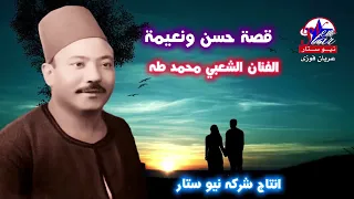 الفنان الشعبي محمد طه قصة حسن ونعيمة 