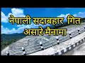 Download Lagu asare mahinama orginal old nepali evergreen song