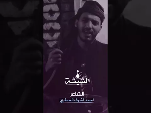 احمد اشرف [ عمِّر الراس، وإدي لي عصا الشيشة ]