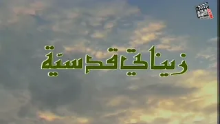 اسماء الله الحسنى انشاد صباح فخري ويرافقه نخبة من فنانين الشاشة العربية 