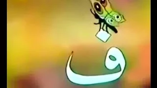 افتح ياسمسم أغنية حرف الفاء فراشة 