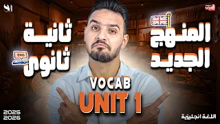 شرح كلمات اللغة الانجليزية الصف الثاني الثانوي Unit 1 المنهج الجديد 2026 