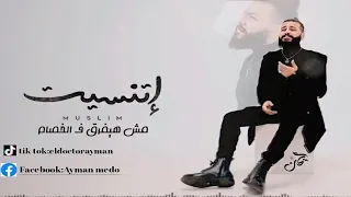 MUSliM Etnaset Music Video 2021 مسلم اتنسيت 