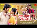Download Lagu Dekhat Rahitho Tak Laga Ke - देखत रहिथो टक लगा के | Sunil Soni, Alka Chandrakar | CG Video 2025