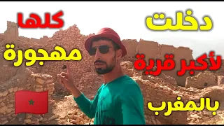 دخلت لأكبر قرية مهجورة بالكامل شوف شنو لقيت فيها الجزء الأول 