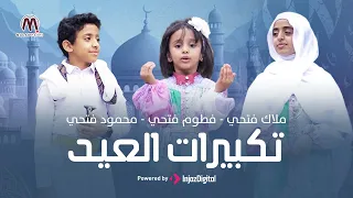               تكبيرات العيد   الثلاثي الجميل ملاك فتحي   فطوم فتحي   محمود فتحي دندنها