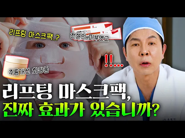 리프팅 마스크팩, 진짜 효과 있을까? 🤨 | feat.기능성 화장품