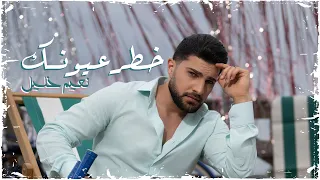                                                   نعيم خليل   خطر عيونك دندنها