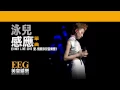 泳兒 Vincy《感應》[VINCY LIVE 2015 愛.情歌泳兒音樂會] [Lyrics MV]