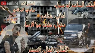 اغنية   تسجيل دخول الزعماء   الفنان الخال الكسندر أبو جميل وقطع خبر مطانيخ هيا شات دندنها