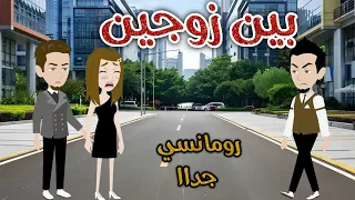 بين زوجين رومانسى جدا حكايات سما للقصص الكامله 