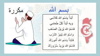  أنشودة    بسم الله     مكررة للحفظ   أبدأ بسم الله كلامي   من أجمل أناشيد الأطفال      دندنها