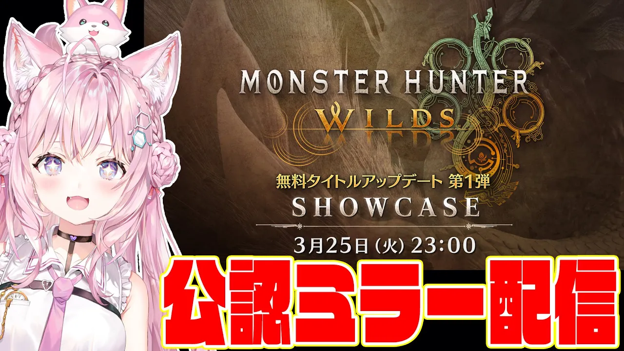 【CAPCOMミラー配信】「モンスターハンターワイルズ ショーケース」を一緒に観よう！【博衣こより/ホロライブ】