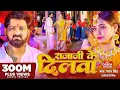 Lagu #Video - #Pawan Singh - राजाजी के दिलवा | #Shivani Singh | Rajaji Ke Dilwa | NewBhojpuri Song 2023