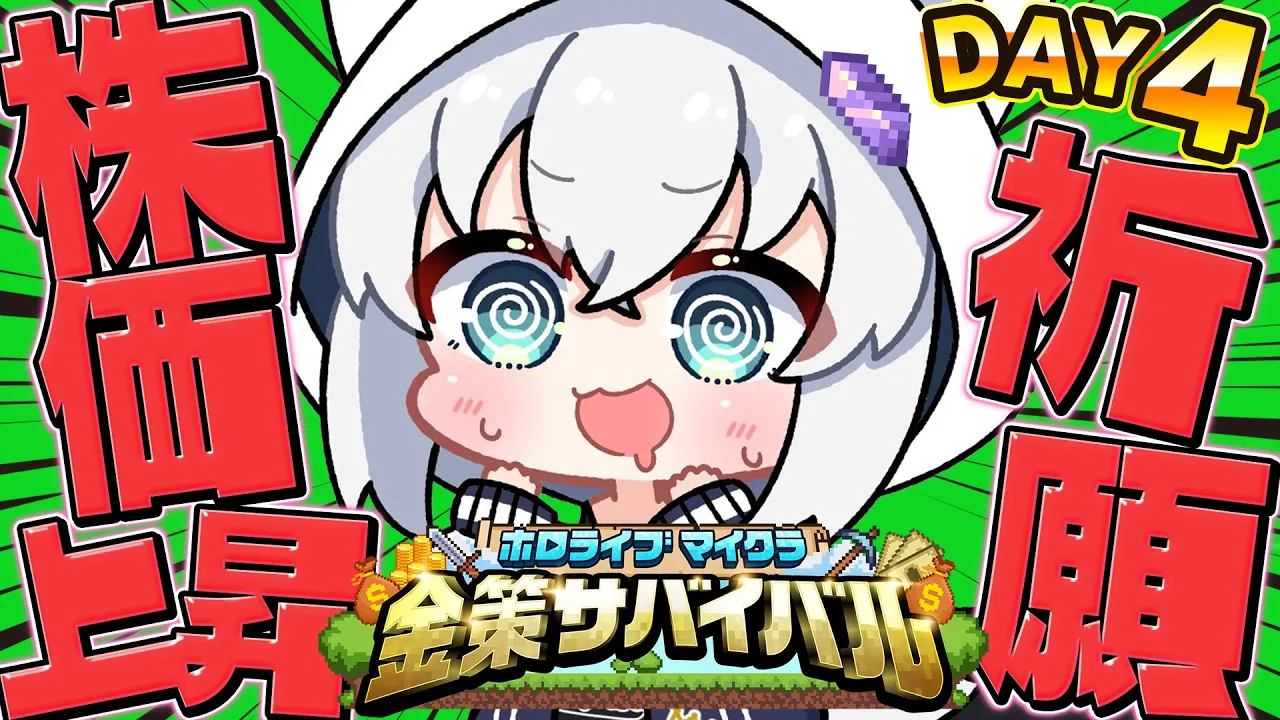 【#ホロ金策サバイバル】上がれぇええええええええええええええええええええええええええええええええええええええ！！！！！！！！！！【ホロライブ/白上フブキ】