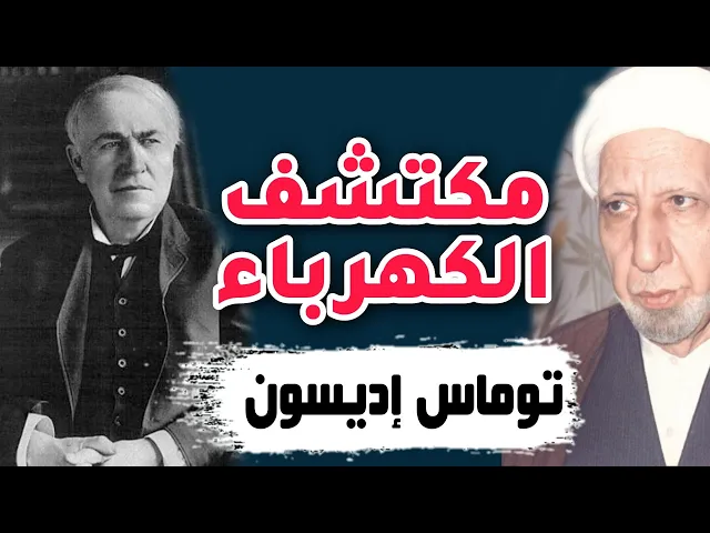 ⁣هل للمخترعين والمكتشفين الذين خدموا البشرية ثواب إلهي؟ د. الشيخ احمد الوائلي