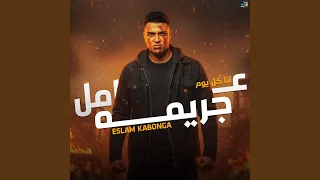 انا كل يوم عامل جريمه دندنها