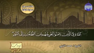 من افضل اصدارات المحافل من سورة البقرة الشيخ محمد الليثي Mohamed Alleithy 