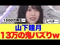【衝撃】山下瞳月が海外で過去1レベルの鬼バズを記録していると話題に…