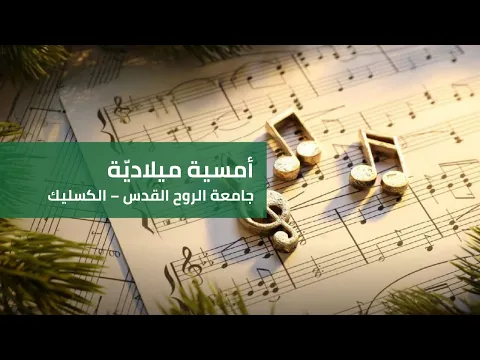 Video Thumbnail: أمسية ميلاديّة - جامعة الروح القدس الكسليك، 18 كانون الأول 2025