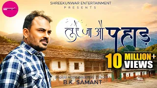 tu ae ja au pahad i b k samant i rj kaavya i shreekunwar i new kumauni u0026 garhwali music video 