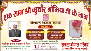 एक शाम श्री कुचौर भोमियाजी के नाम विशाल भजन संध्या श्री हरिराम जी गोदारा फागलिया, तह. सेड़वा
