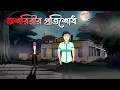 Lagu Aatmar Protishodh - Bhuter Cartoon | Bengali Horror Story | Bhuter Golpo