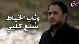 وثاب الخياط   شلع كلبي                          دندنها
