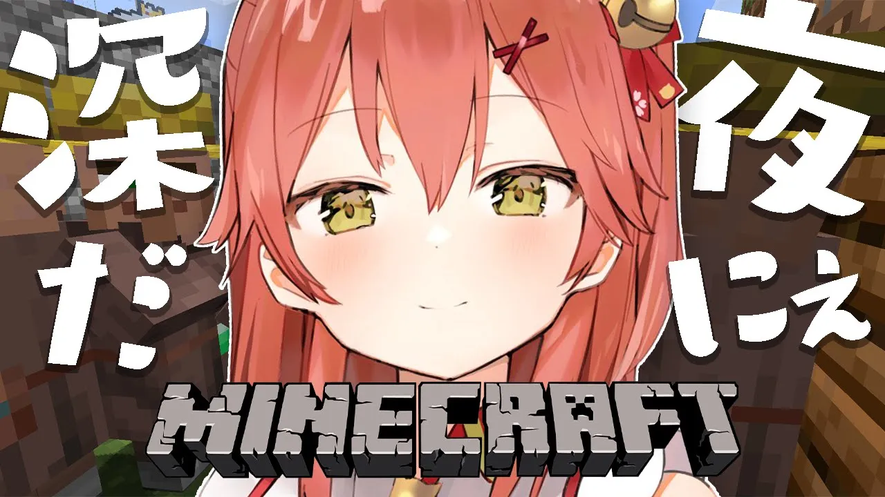 【Minecraft】深夜まいくらきちゃ～～～～にぇ！【ホロライブ/さくらみこ】