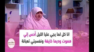 انا كل لما يجي عليا الليل أحس إني هموت وديما خايفة ونفسيتي تعبانة جدا أعمل ايه  انا كل لما يجي عليا الليل أحس إني هموت وديما خايفة ونفسيتي تعبانة جدا أعمل ايه