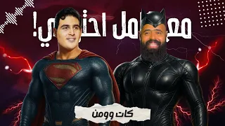 كات وومن مع كامل احترامي 