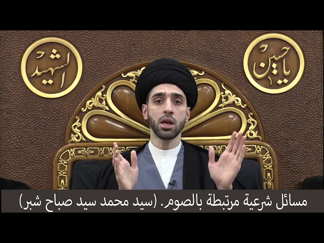 ⁣مسائل مرتبطة بالصوم ج١ - سيد محمد شبر