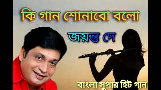 ki gan sonabo bolo jayanto dey jayanto and anuradha bengoli super hit song
