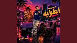 العلوايه المحترفين دندنها