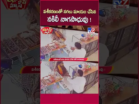 iSmart News : వశీకరణంతో నగలు మాయం చేసిన నకిలీ నాగసాధువు ! -TV9