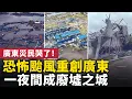 Download Lagu 超強颱風樺加沙，重創廣東陽江，損失慘重！颱風走了，留下滿目瘡痍！ ｜ #人民報