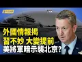 Download Lagu 情報揭習瀕危 中共提前權力更替；北京開會 洩露中南海目前計謀；蔡英文演講 中共特務海外監視學者解讀【今日新聞】