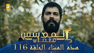 المؤسس عثمان الموسم الثاني هذا المساء الحلقة 116 