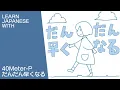 Learn Japanese with 40Meter-P - Dandan hayaku naru (Soramafu ver)