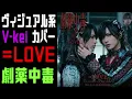 =LOVE様の劇薬中毒をヴィジュアル系バンドが本気でCOVERしてみた。【Visual kei COVER 】