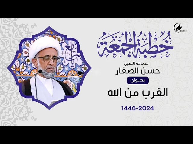 ⁣الشيخ حسن الصفار : القرب من الله