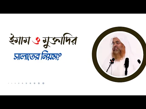প্রশ্ন : ইমাম ও মুক্তাদির সালাতের নিয়ম?